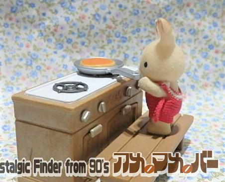 シルバニアファミリー　調理中　うさぎ　赤ちゃん　フライパン　パンケーキ

