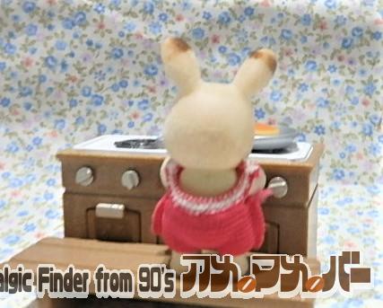 シルバニアファミリー 調理中 ウサギ 赤ちゃん