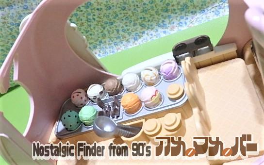 シルバニア　ハッピーアイスクリームワゴン　キッチンカー　移動販売車　アイス