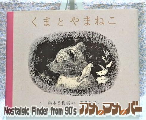絵本 くまとやまねこ 湯本香樹実 酒井駒子