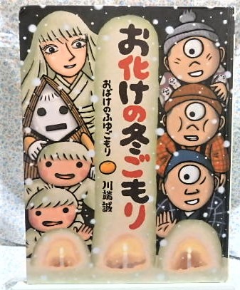 絵本 お化けの冬ごもり 川端 誠
おばけ