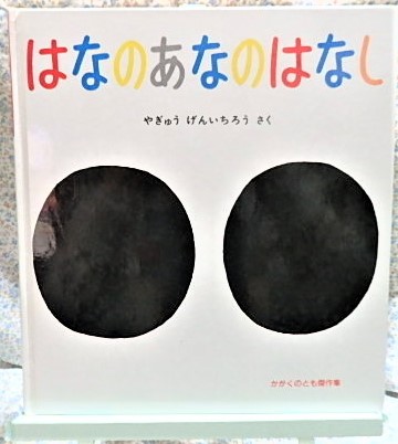 かがくのとも傑作集 はなのあなのはなし 福音館書店 やぎゅうげんいちろう
