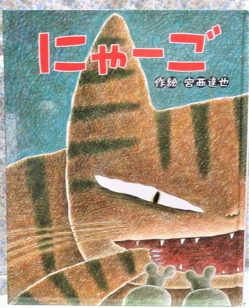 にゃーご