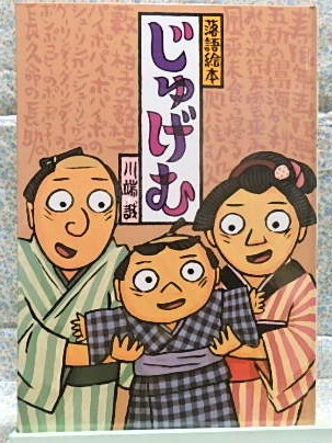 落語絵本　じゅげむ　川端誠