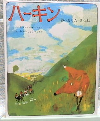絵本 ハーキン 谷へおりたきつね ジョン・バーニンガム