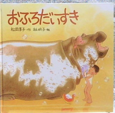 絵本 おふろだいすき 福音館書店 林明子 松岡享子