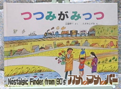 絵本 つつみがみっつ 言葉遊び 回文