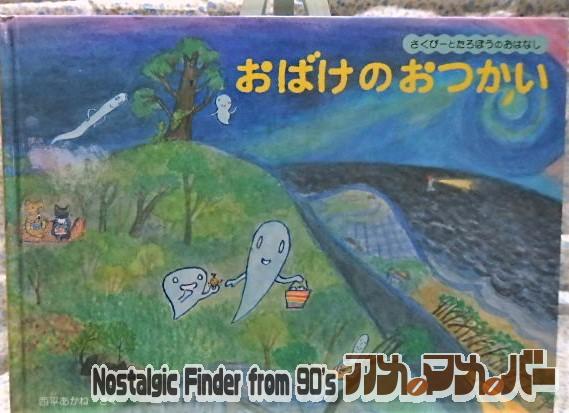 絵本 さくぴーとたろぽうのおはなし おばけのおつかい 西平あかね