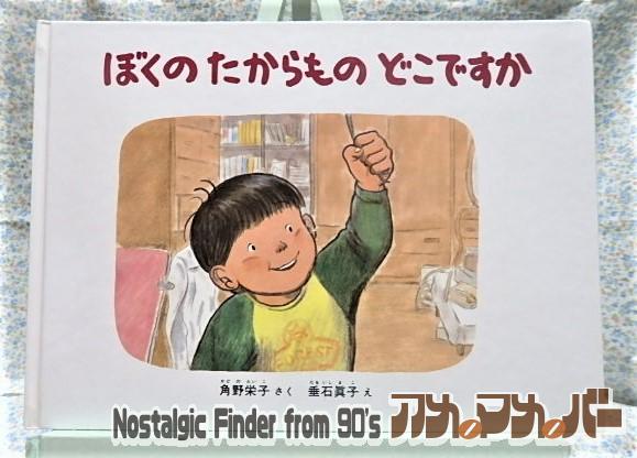 絵本 ぼくのたからものどこですか 福音館書店 角野栄子 垂石眞子