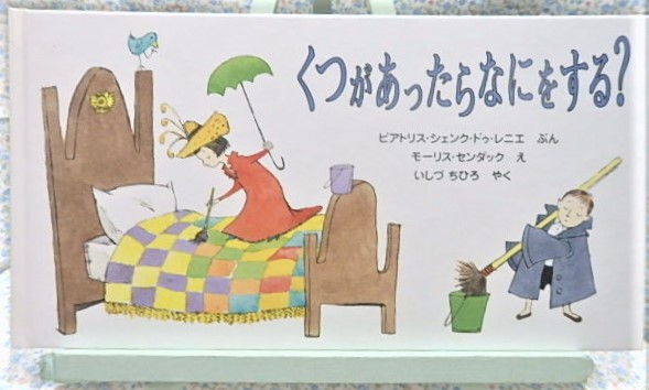 絵本 くつがあったらなにをする? 福音館書店 モーリス・センダック
ビアトリス・シェンク・ドゥ・レニエ 石津ちひろ
