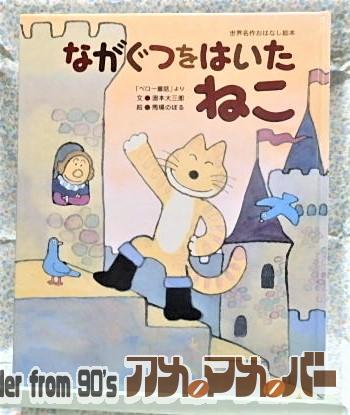 絵本 ながぐつをはいたねこ 馬場のぼる 奥本大三郎