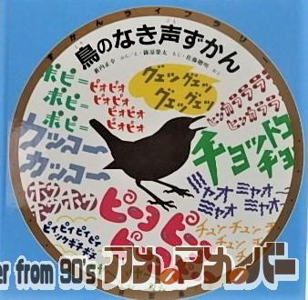 絵本 ずかんライブラリー 鳥のなき声ずかん 福音館書店