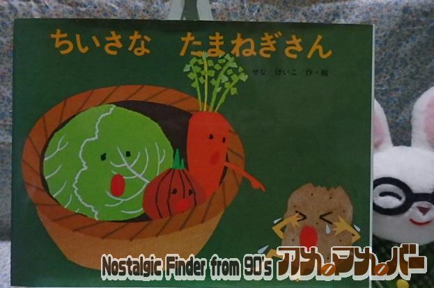 絵本　せなけいこ　ちいさなたまねぎさん　ねずみ　野菜　台所