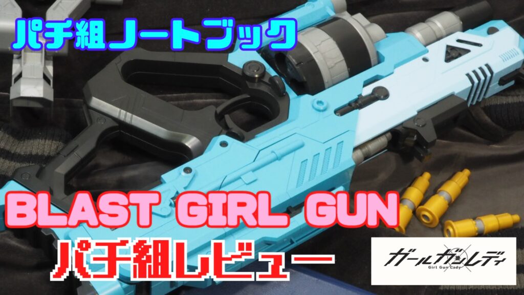 パチ組レビュー動画
