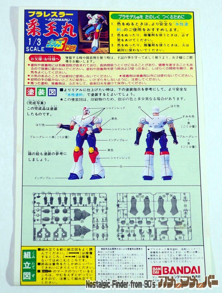 バンダイ 1/1 柔王丸 説明書01
