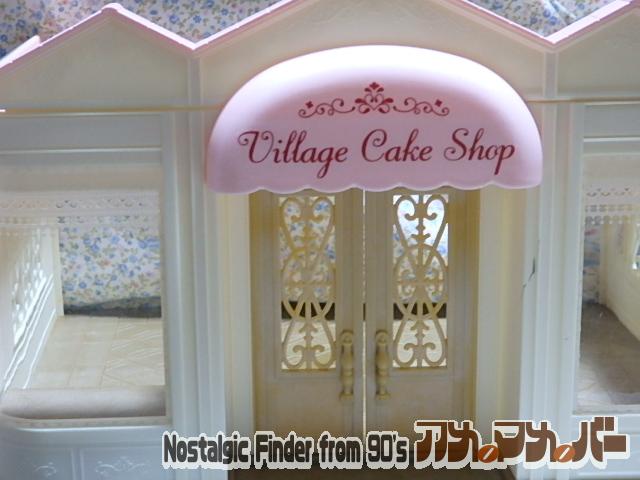 シルバニアファミリー こだわりパティシエのケーキ屋さん