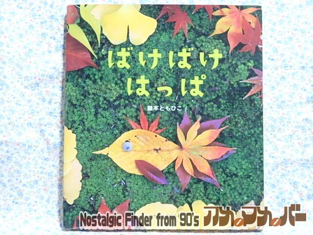 絵本　ばけばけはっぱ　　ハッピーオウル社