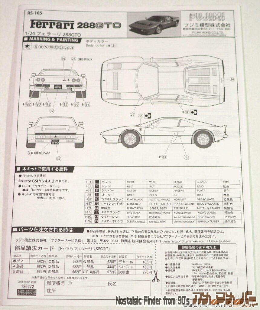 フジミ 1/24 フェラーリ 288GTO 説明書01