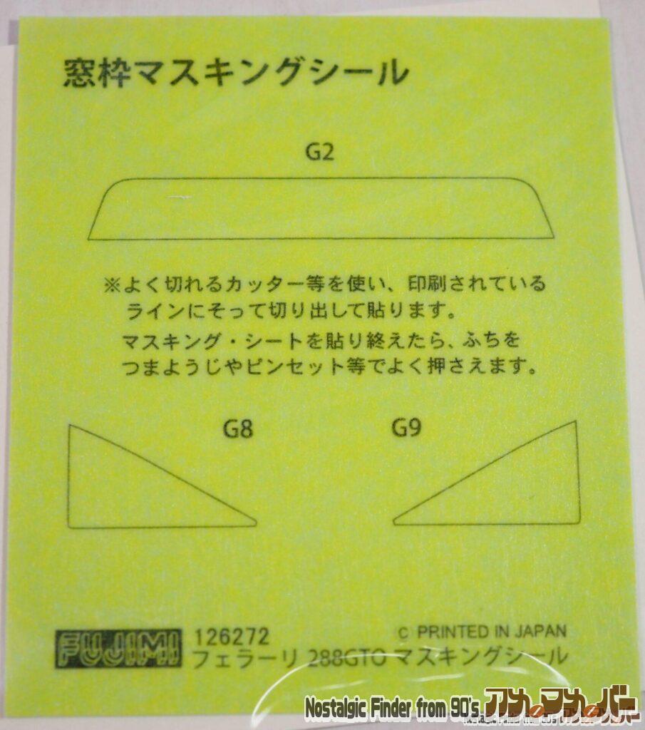 フジミ 1/24 フェラーリ 288GTO 窓枠マスキングシール