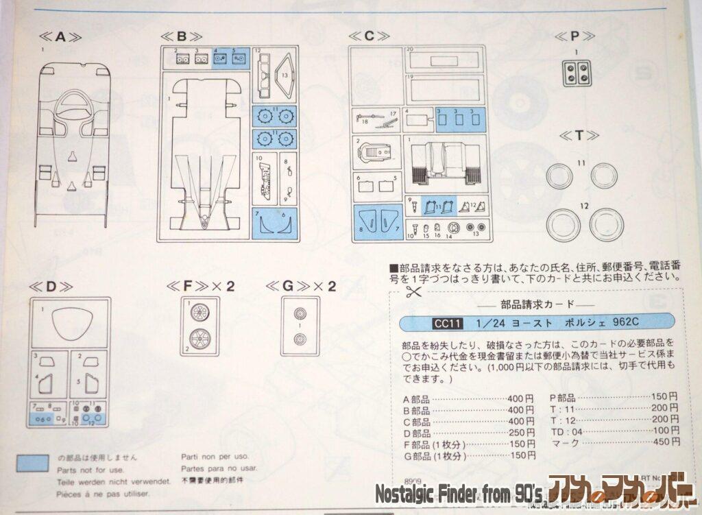ハセガワ 1/24 ヨースト ポルシェ 962C 部品図