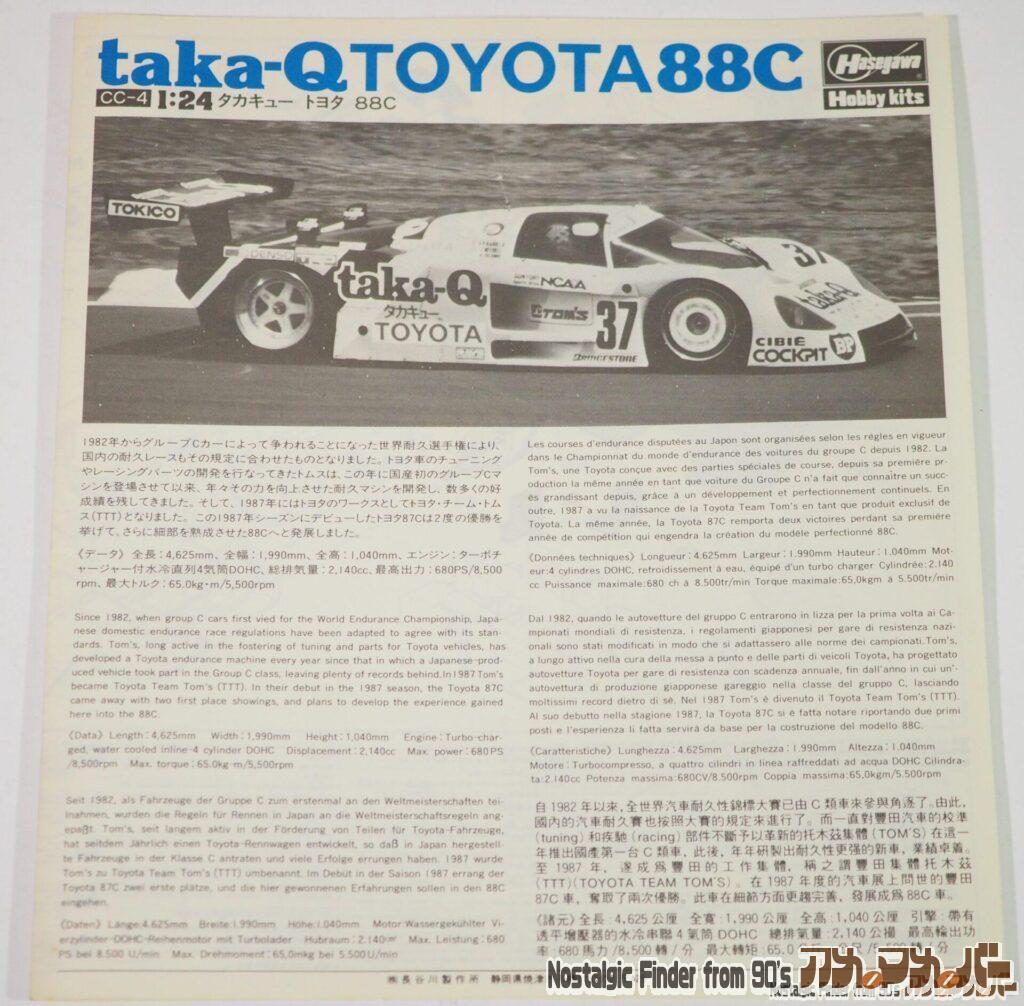 ハセガワ 1/24 タカキュー トヨタ 88C 説明書01