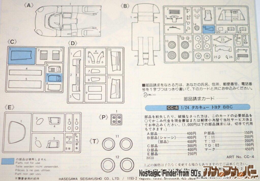 ハセガワ 1/24 タカキュー トヨタ 88C 部品図